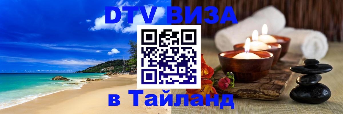 DTV Visa Тайланд купить 